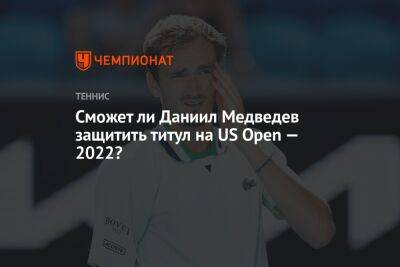 Сможет ли Даниил Медведев защитить титул на US Open — 2022?