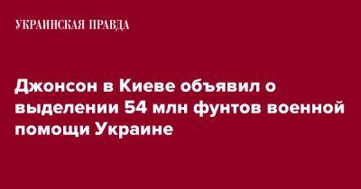 Джонсон в Киеве объявил о выделении 54 млн фунтов военной помощи Украине
