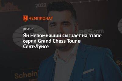 Ян Непомнящий сыграет на этапе серии Grand Chess Tour в Сент-Луисе