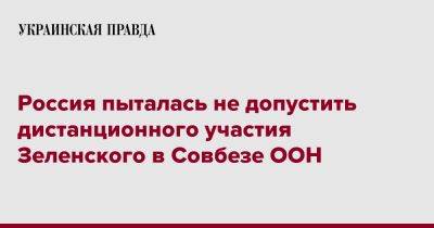 Россия пыталась не допустить дистанционного участия Зеленского в Совбезе ООН