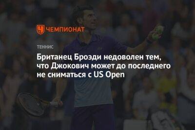 Британец Броэди недоволен тем, что Джокович может до последнего не сниматься с US Open