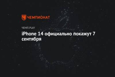 iPhone 14 официально покажут 7 сентября