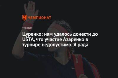 Цуренко: нам удалось донести до USTA, что участие Азаренко в турнире недопустимо. Я рада