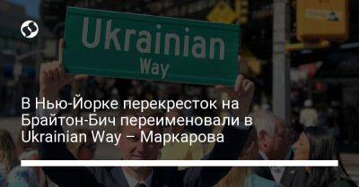 В Нью-Йорке перекресток на Брайтон-Бич переименовали в Ukrainian Way – Маркарова