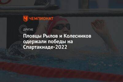 Пловцы Рылов и Колесников одержали победы на Спартакиаде-2022