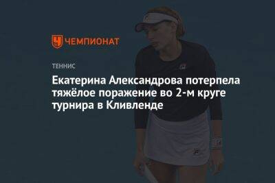 Екатерина Александрова потерпела тяжёлое поражение во втором круге турнира в Кливленде