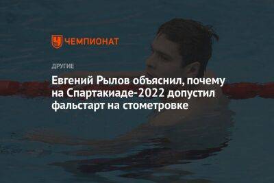 Евгений Рылов объяснил, почему на Спартакиаде-2022 допустил фальстарт на стометровке