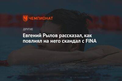 Евгений Рылов рассказал, как повлиял на него скандал с FINA