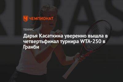 Дарья Касаткина уверенно вышла в четвертьфинал турнира WTA-250 в Гранби