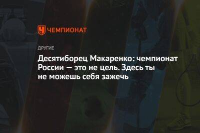 Десятиборец Макаренко: чемпионат России — это не цель. Здесь ты не можешь себя зажечь
