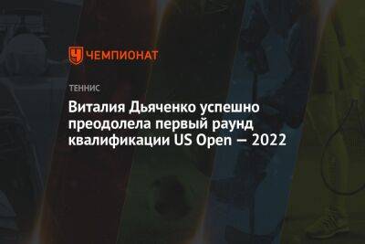 Виталия Дьяченко успешно преодолела первый раунд квалификации US Open — 2022