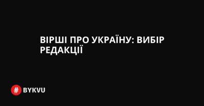 Вірші про Україну: вибір редакції