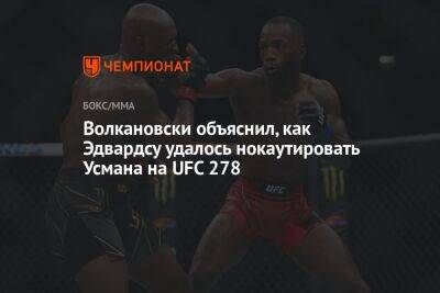 Волкановски объяснил, как Эдвардсу удалось нокаутировать Усмана на UFC 278