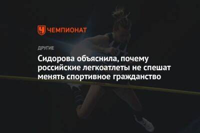 Сидорова объяснила, почему российские легкоатлеты не спешат менять спортивное гражданство