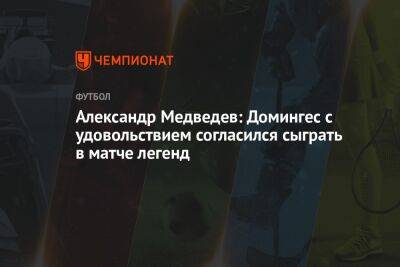 Александр Медведев: Домингес с удовольствием согласился сыграть в матче легенд