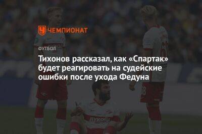 Тихонов рассказал, как «Спартак» будет реагировать на судейские ошибки после ухода Федуна