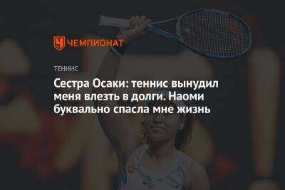 Сестра Осаки: теннис вынудил меня влезть в долги. Наоми буквально спасла мне жизнь