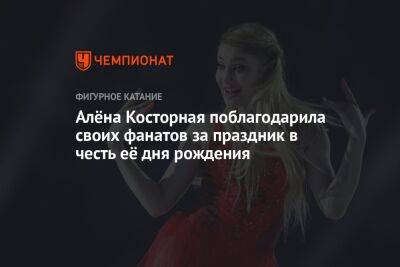 Алёна Косторная поблагодарила своих фанатов за праздник в честь её дня рождения