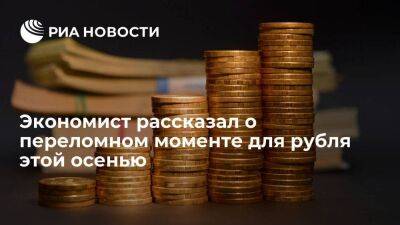 Экономист Бадалов заявил о возможности ослабления рубля осенью при росте спроса на него