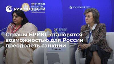 Глава форума БРИКС Ананд сообщила о возможности России преодолеть последствия санкций