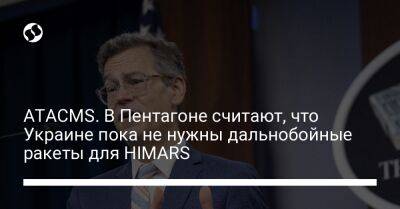 ATACMS. В Пентагоне считают, что Украине пока не нужны дальнобойные ракеты для HIMARS