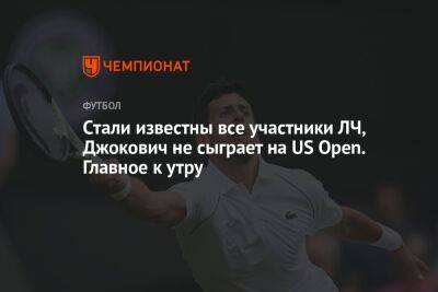 Викторий Азаренко - Мира Новак - Cтали известны все участники ЛЧ, Джокович не сыграет на US Open. Главное к утру - championat.com - Россия - США - Украина