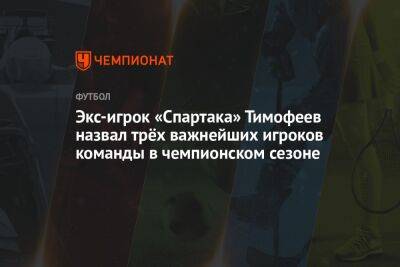 Экс-игрок «Спартака» Тимофеев назвал трёх важнейших игроков команды в чемпионском сезоне