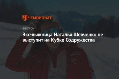 Экс-лыжница Наталья Шевченко не выступит на Кубке Содружества