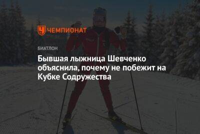 Бывшая лыжница Шевченко объяснила, почему не побежит на Кубке Содружества