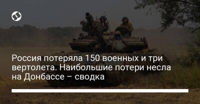 Россия потеряла 150 военных и три вертолета. Наибольшие потери несла на Донбассе – сводка