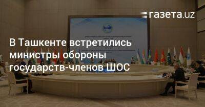 В Ташкенте прошло совещание министров обороны государств-членов ШОС