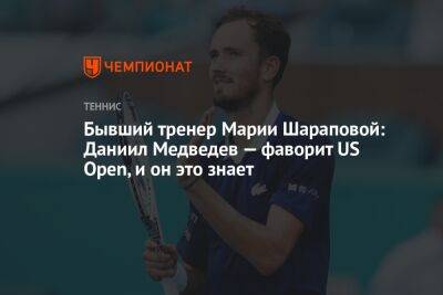 Бывший тренер Марии Шараповой: Даниил Медведев — фаворит US Open, и он это знает