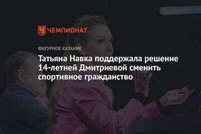 Татьяна Навка поддержала решение 14-летней Дмитриевой сменить спортивное гражданство