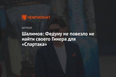 Шалимов: Федуну не повезло не найти своего Гинера для «Спартака»