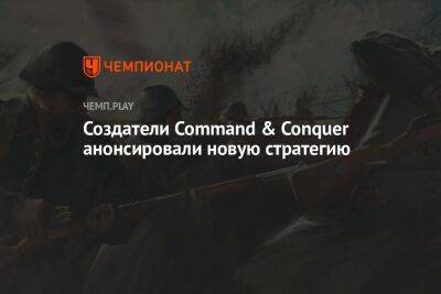 Создатели Command & Conquer анонсировали новую стратегию