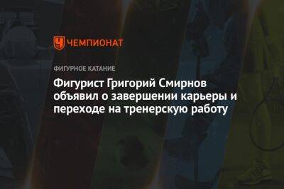 Фигурист Григорий Смирнов объявил о завершении карьеры и переходе на тренерскую работу