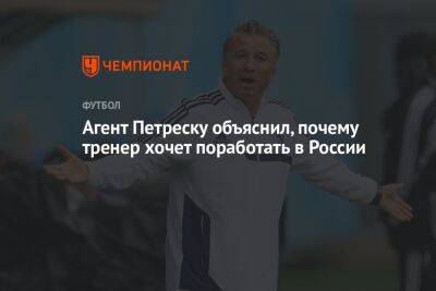 Агент Петреску объяснил, почему тренер хочет поработать в России