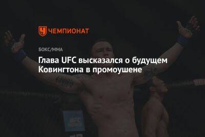 Ковингтон Колби - Дана Уайт - Глава UFC высказался о будущем Ковингтона в промоушене - championat.com - США