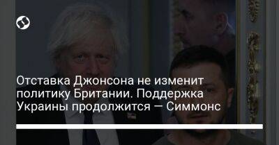 Отставка Джонсона не изменит политику Британии. Поддержка Украины продолжится — Симмонс