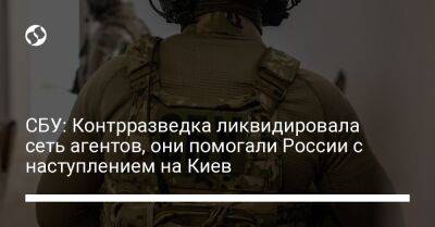 СБУ: Контрразведка ликвидировала сеть агентов, они помогали России с наступлением на Киев