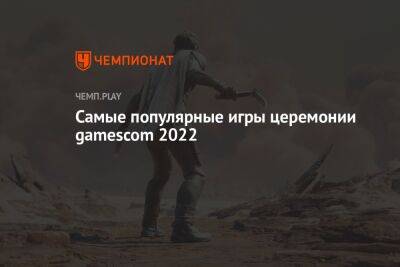 Самые популярные игры церемонии gamescom 2022: Геншин Импакт, Sonic Frontiers, Dead Island 2 и другие