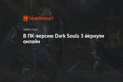В ПК-версию Dark Souls 3 вернули онлайн