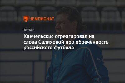 Канчельскис отреагировал на слова Салиховой про обречённость российского футбола