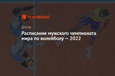 Расписание мужского чемпионата мира по волейболу — 2022