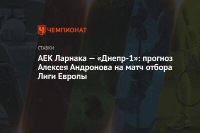 АЕК Ларнака — «Днепр-1»: прогноз Алексея Андронова на матч отбора Лиги Европы