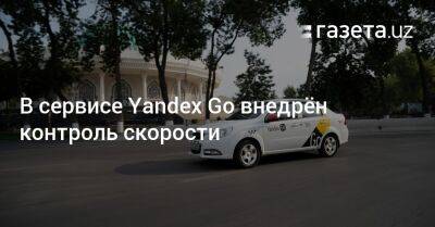 В сервисе Yandex Go внедрён контроль скорости