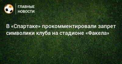 В «Спартаке» прокомментировали запрет символики клуба на стадионе «Факела»