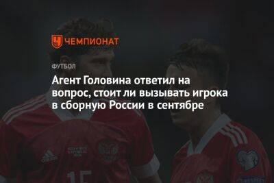 Агент Головина ответил на вопрос, стоит ли вызывать игрока в сборную России в сентябре