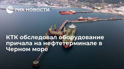 КТК не обнаружил повреждений на единственном рабочем причале нефтетерминала в Черном море