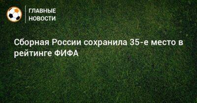 Сборная России сохранила 35-е место в рейтинге ФИФА